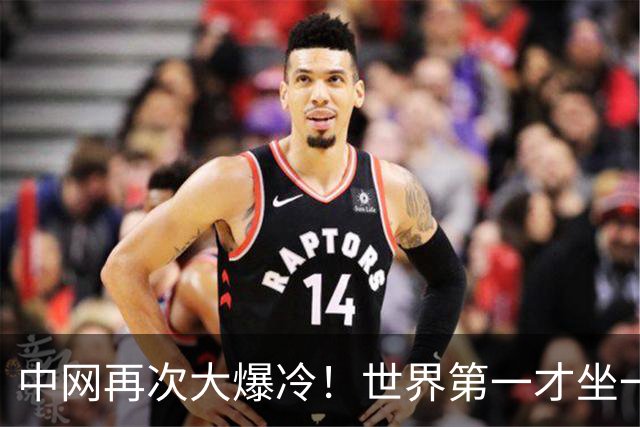 中网再次大爆冷！世界第一才坐一天，中网女单竟成最大赢家